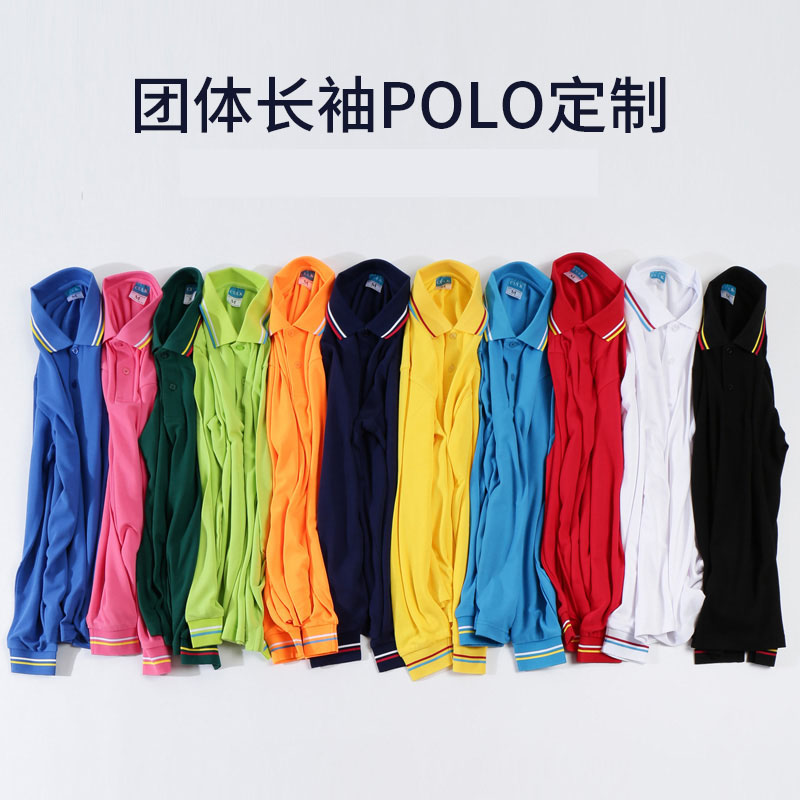 团体长袖POLO定制